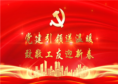 党建引领送温暖，致敬工友迎新春——七建党支部新春项目部慰问